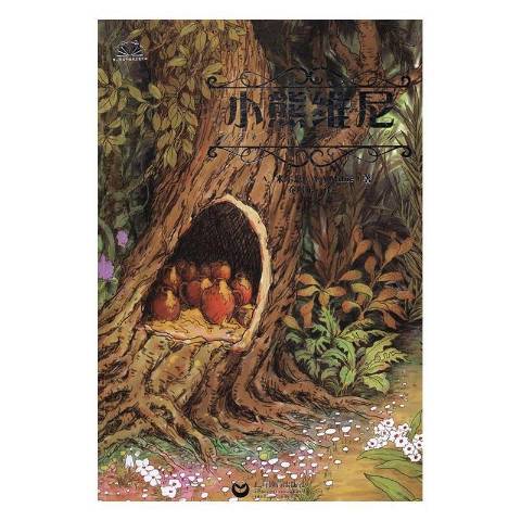 小熊維尼(2016年上海教育出版社出版的圖書) 小熊維尼(2016年上海教育出版社出版的圖書)