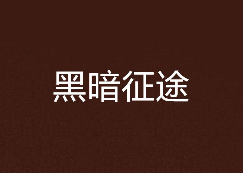 黑暗征途 黑暗征途