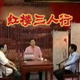 紅樓三人行