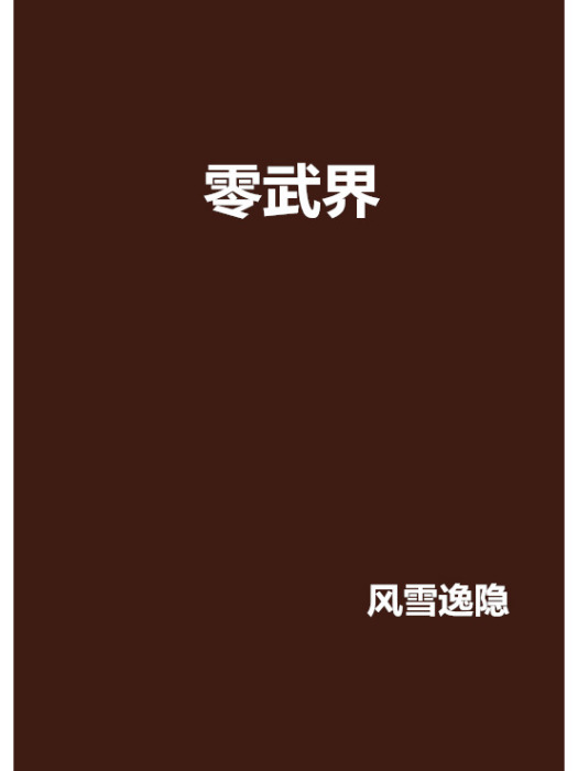 零武界 零武界