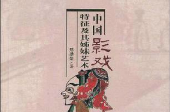 中國皮影戲的歷史與現狀：中國影戲特徵及其姊妹藝術