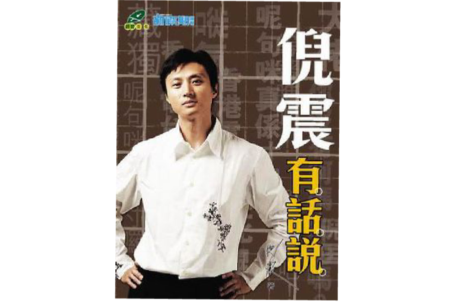 倪震有話說 倪震有話說