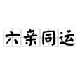 六親同運 六親同運