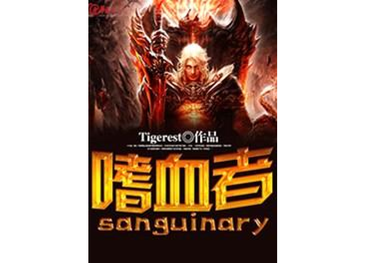 嗜血者——sanguinary