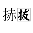 捇拔