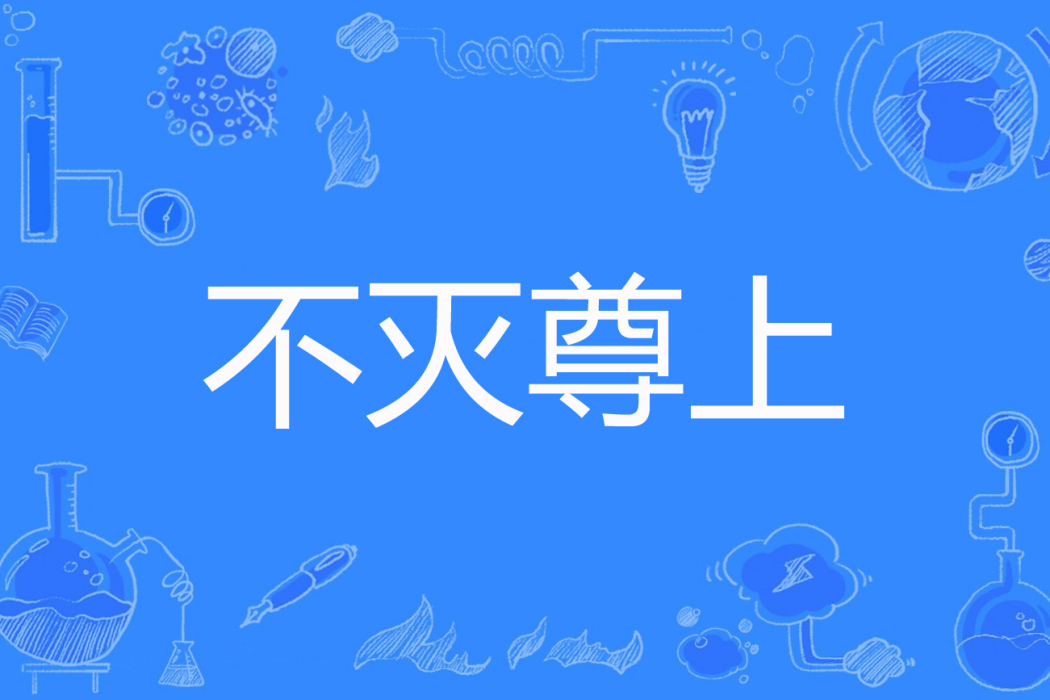 不滅尊上 不滅尊上