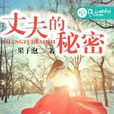 丈夫的秘密(若初文學網小說) 丈夫的秘密(若初文學網小說)