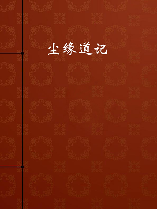 塵緣道記 塵緣道記
