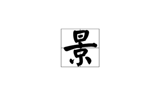 景(漢語漢字)