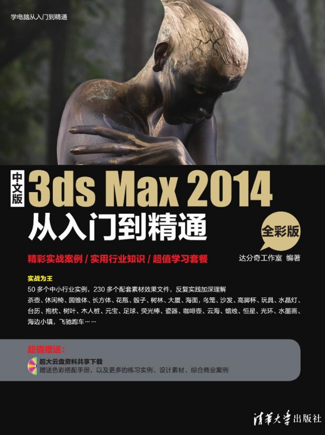 中文版3ds Max 2014從入門到精通（全彩版）