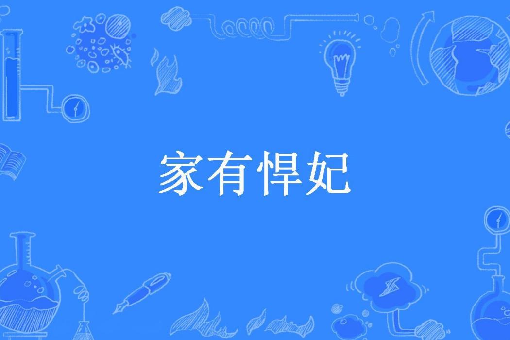 家有悍妃(夢之龍所著小說) 家有悍妃(夢之龍所著小說)