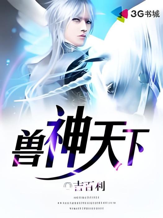 獸神天下 獸神天下