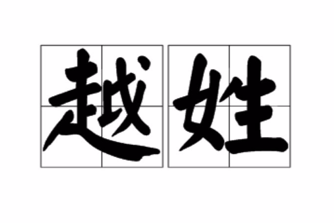 越姓 越姓