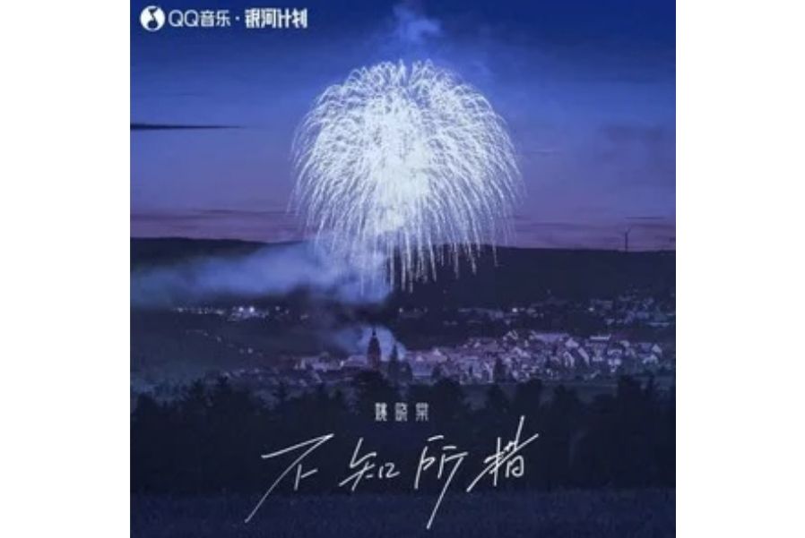 不知所措(姚曉棠演唱的歌曲)