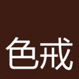 色戒(色·戒(1950年張愛玲小說)) 色戒(色·戒(1950年張愛玲小說))