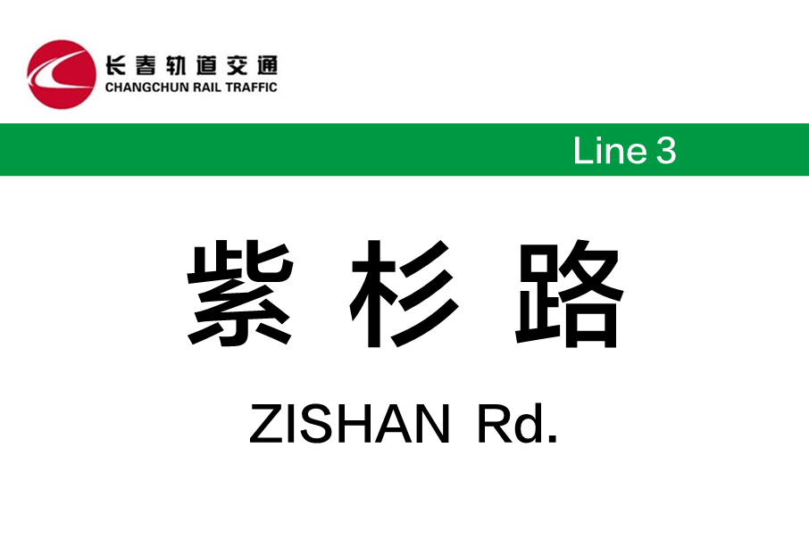 紫杉路站 紫杉路站