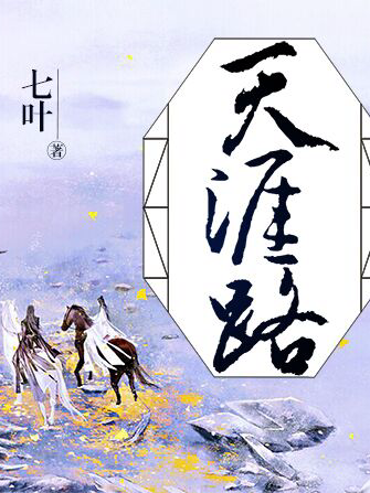 天涯路(每天讀點故事簽約作者七葉所著小說) 天涯路(每天讀點故事簽約作者七葉所著小說)