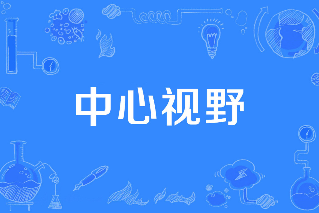 中心視野 中心視野