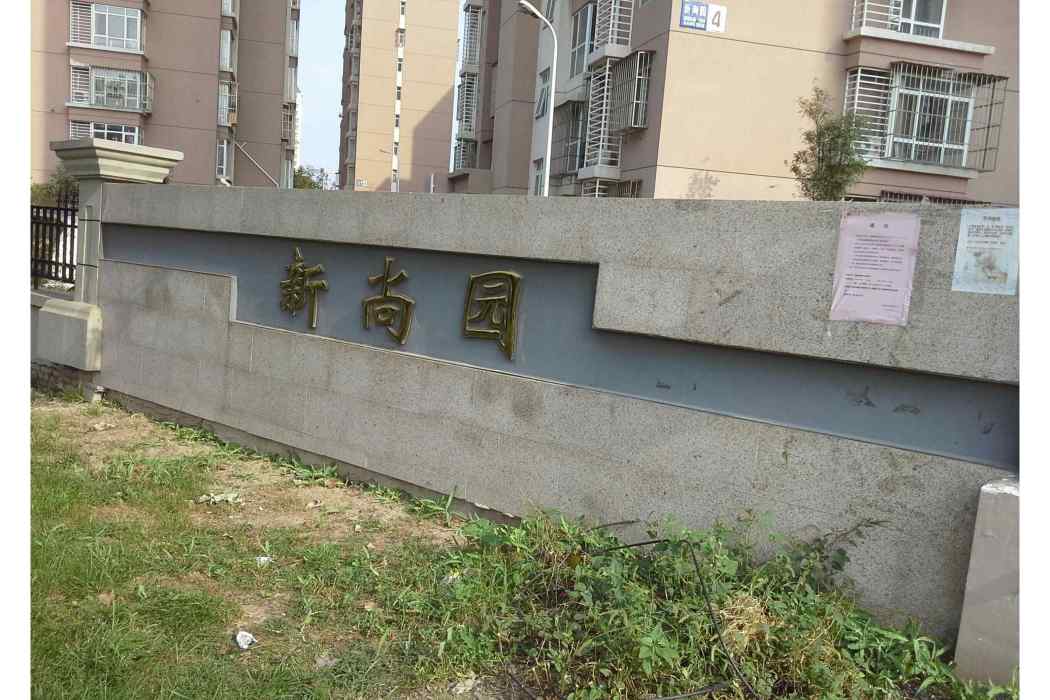 新尚園 新尚園