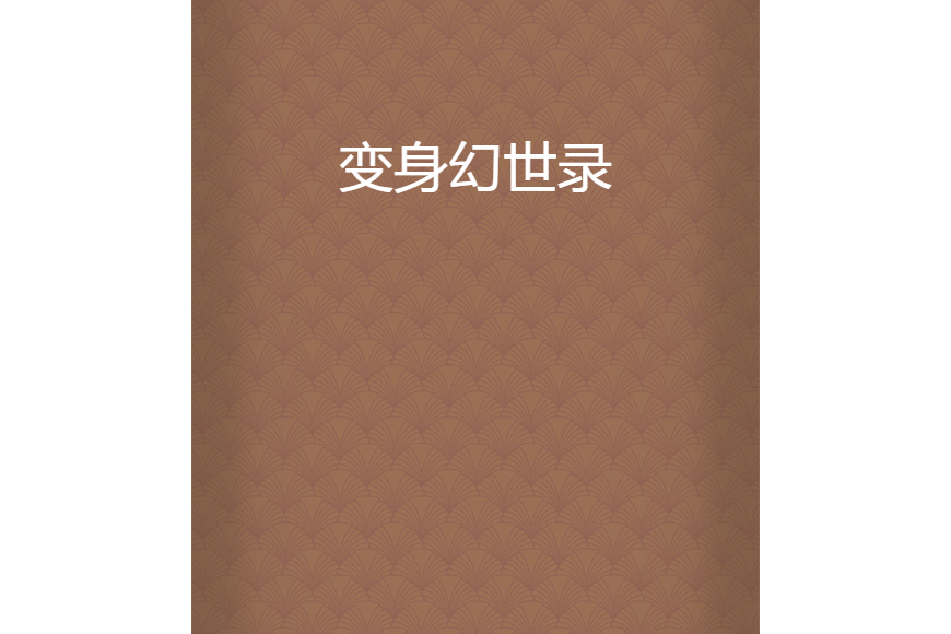 變身幻世錄 變身幻世錄