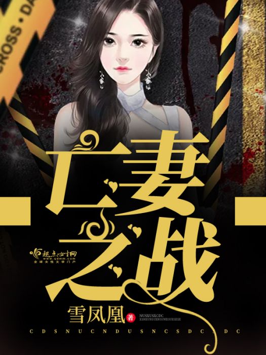 亡妻之戰 亡妻之戰