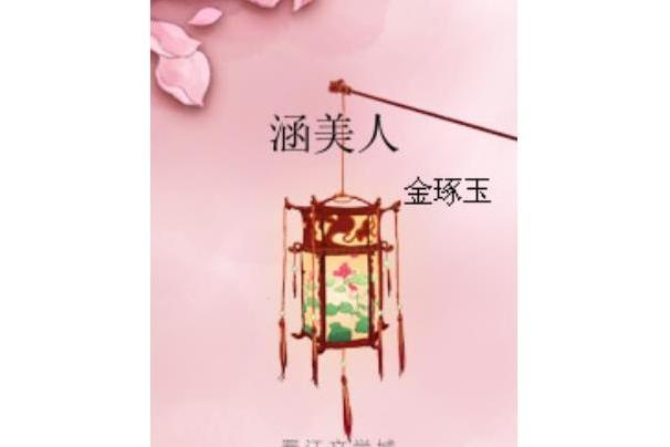 涵美人