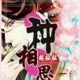 種相思(胡扯扯創作的網路小說) 種相思(胡扯扯創作的網路小說)