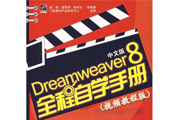 Dreamweaver 8中文版全程自學手冊（視頻教程版）