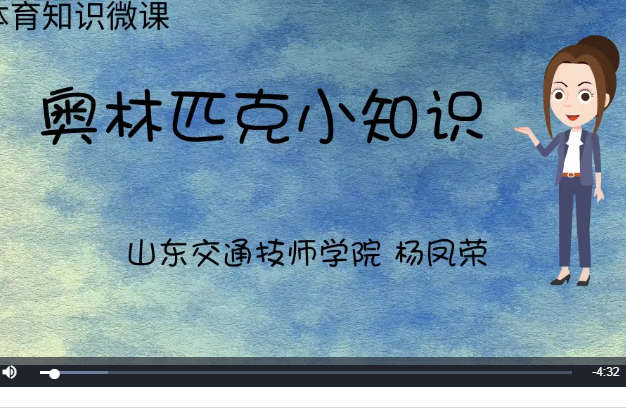 體育知識(山東交通技師學院提供的微課課程) 體育知識(山東交通技師學院提供的微課課程)