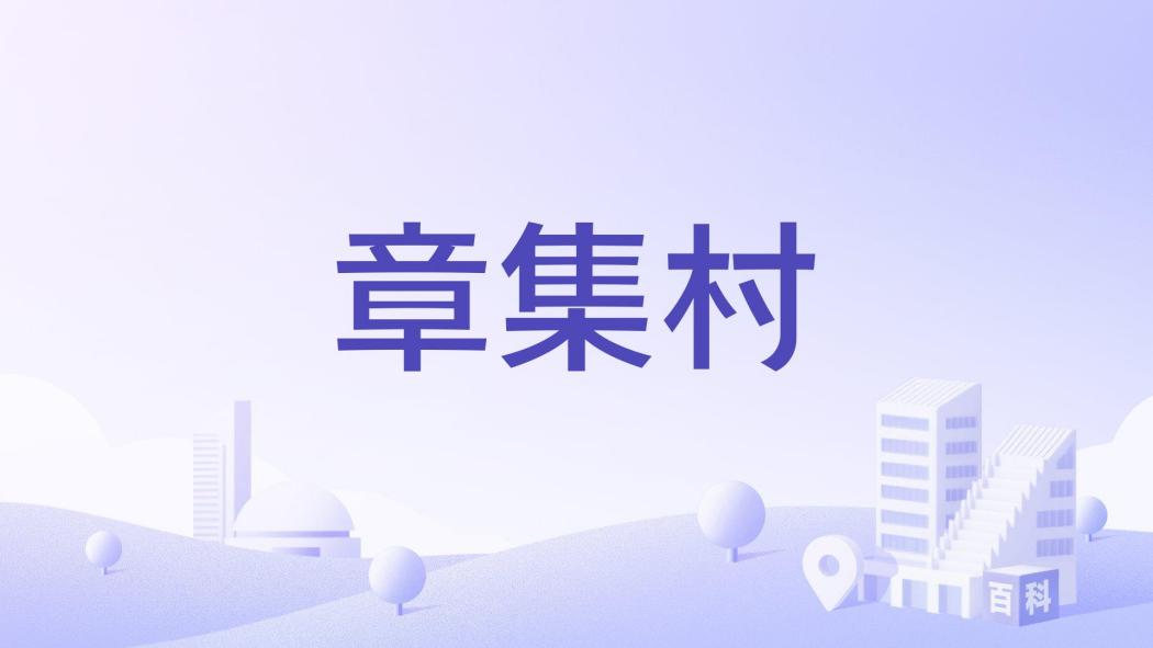 章集村(江蘇省淮安市淮安區蘇嘴鎮下轄村)
