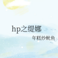 hp之緹娜 hp之緹娜