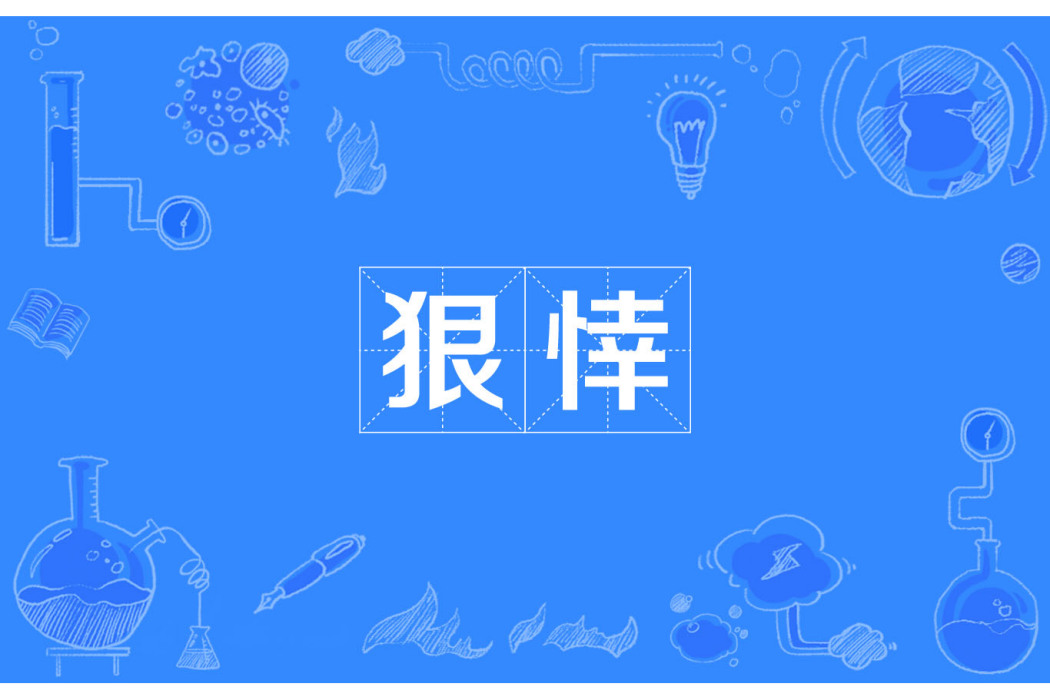 狠悻 狠悻