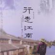 行走江南 行走江南