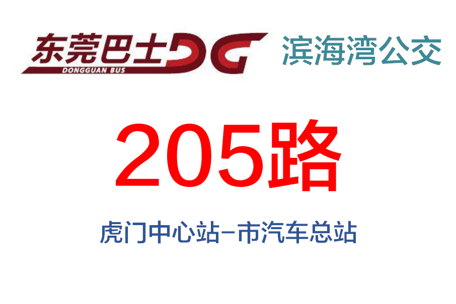 東莞公交205路