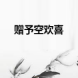 贈予空歡喜 贈予空歡喜