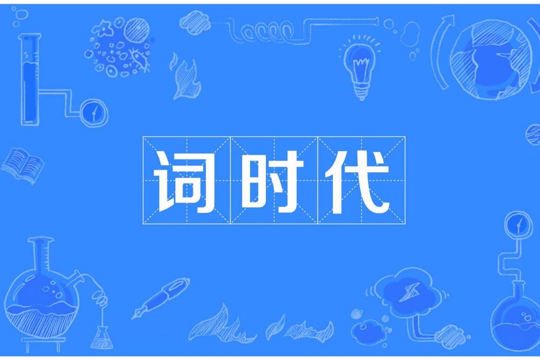 詞時代 詞時代