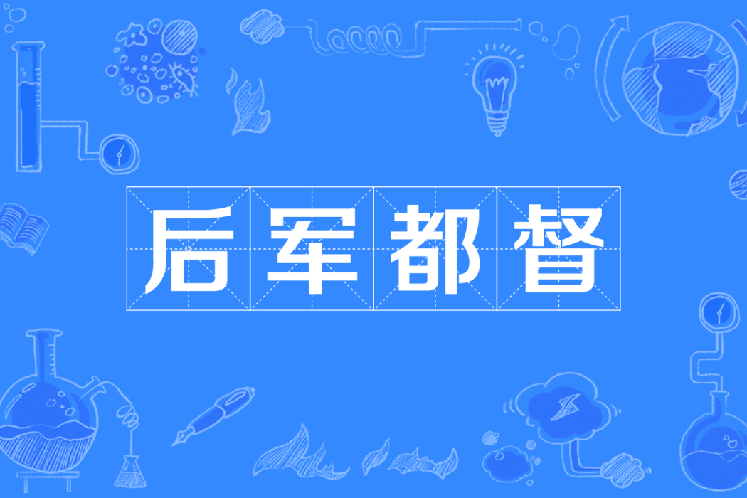 後軍都督 後軍都督