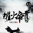 耀火帝尊