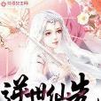 終凡成仙 終凡成仙
