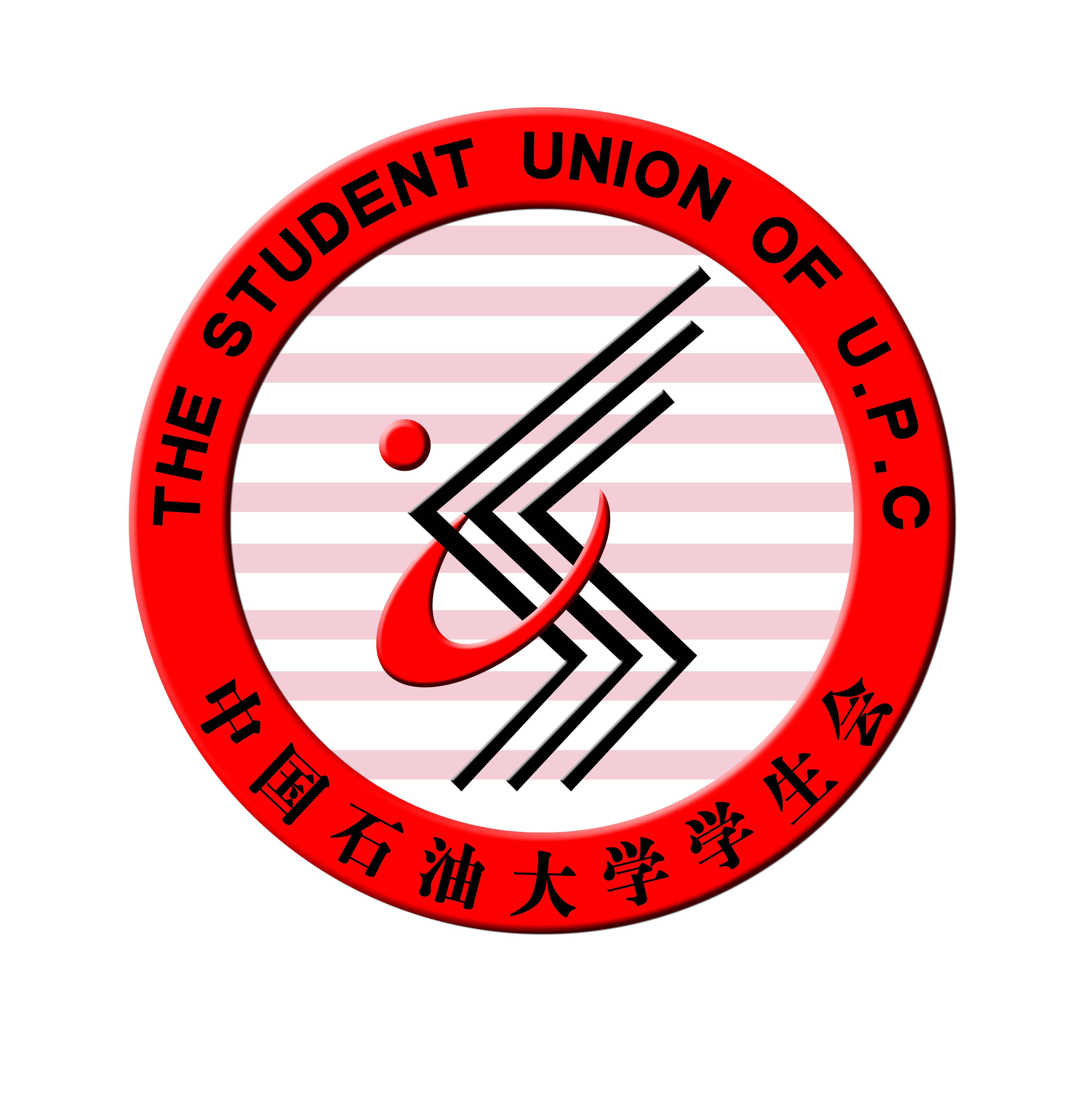 中國石油大學（華東）學生會