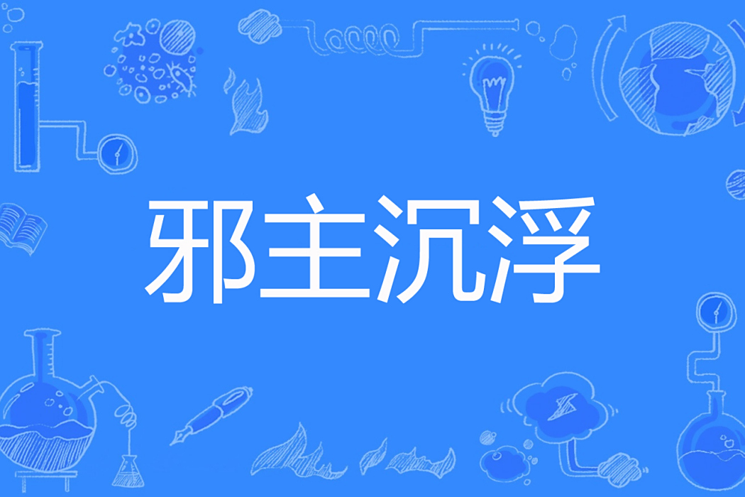 邪主沉浮 邪主沉浮