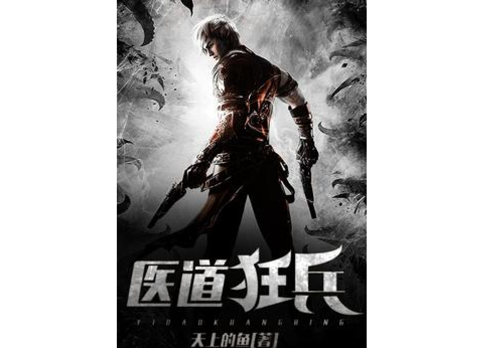 醫道狂兵(天上的魚所著小說) 醫道狂兵(天上的魚所著小說)