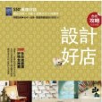 設計好店 設計好店