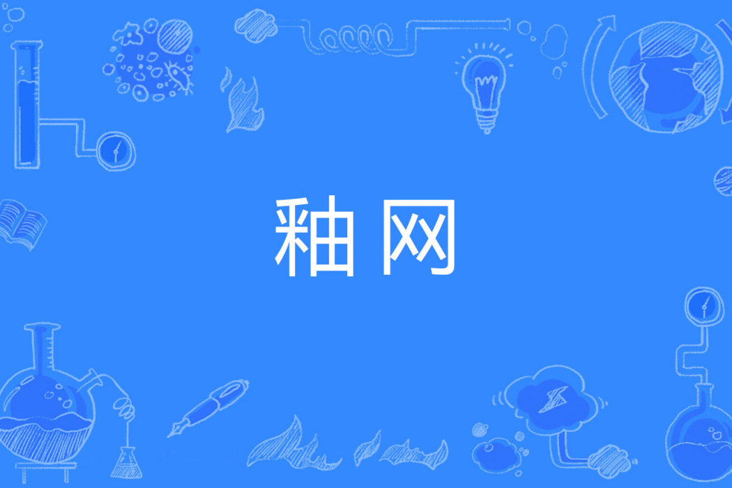 釉網 釉網