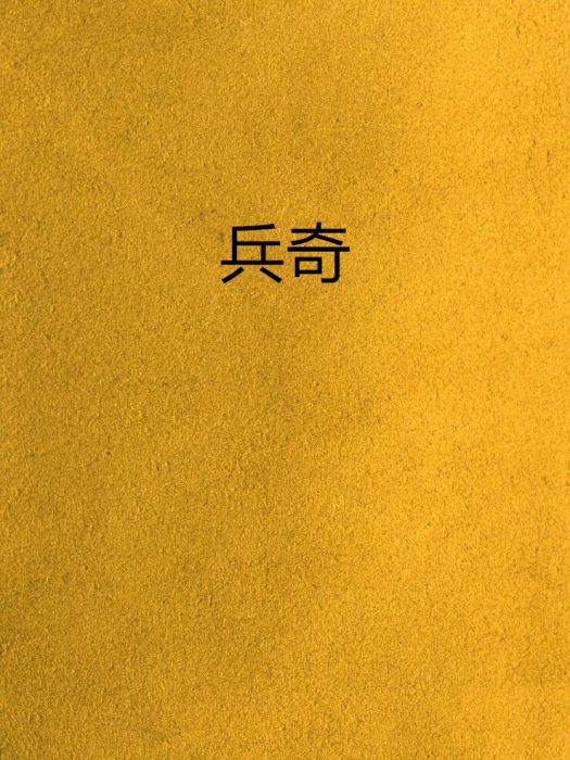 兵奇
