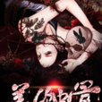 美人蝕骨 美人蝕骨