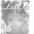 上弦月(添香著小說作品) 上弦月(添香著小說作品)