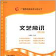 文藝常識(張福起主編藝考類教輔資料) 文藝常識(張福起主編藝考類教輔資料)