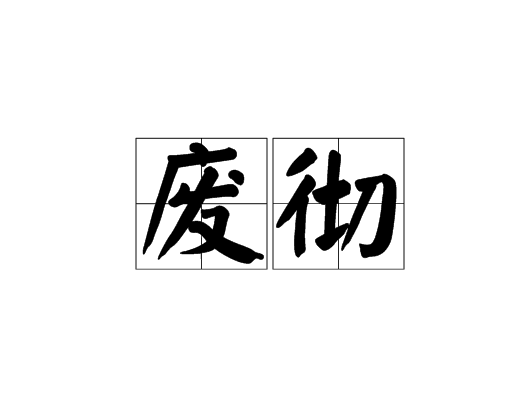 廢徹 廢徹