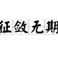 征斂無期 征斂無期